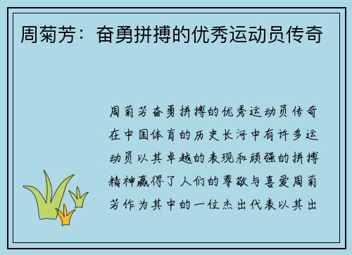 周菊芳：奋勇拼搏的优秀运动员传奇