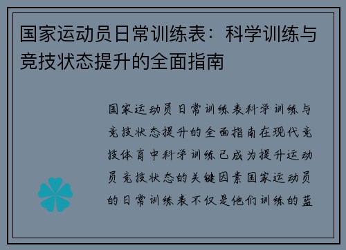 国家运动员日常训练表：科学训练与竞技状态提升的全面指南