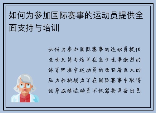 如何为参加国际赛事的运动员提供全面支持与培训