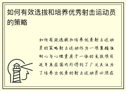 如何有效选拔和培养优秀射击运动员的策略