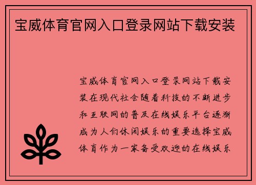 宝威体育官网入口登录网站下载安装