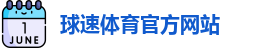 球速体育官方网站